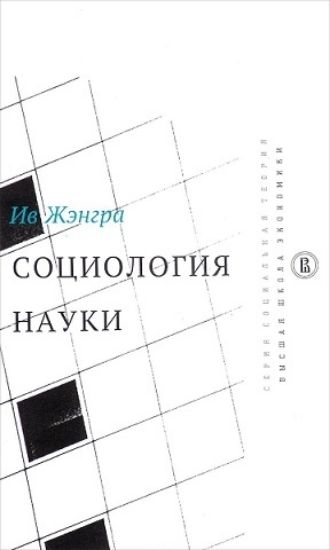 Книга Социология  науки. Автор Жэнгра Ив