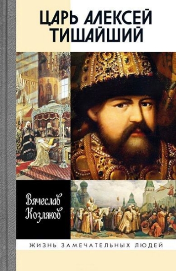 Книга Царь Алексей Тишайший. Летопись власти. Автор Козляков В.Н.