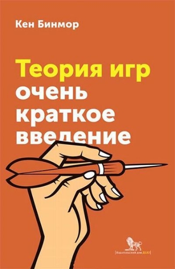 Книга Теория игр. Очень краткое введение. Автор Бимор К.