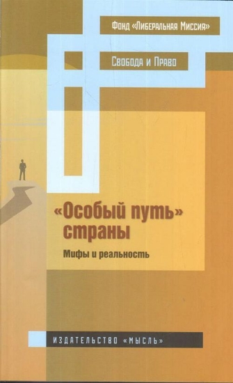 Книга Особый путь" страны: мифы и реальность. Издательство Мысль