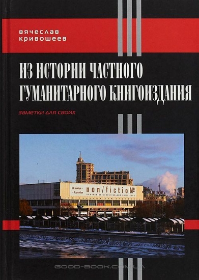 Книга Из истории частного гуманитарного книгоиздания. Автор Кривошеев В.Д.