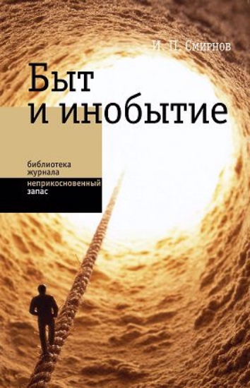 Книга Быт и инобытие. Автор Смирнов, И.П.