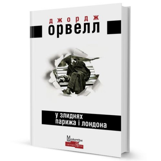 Книга У злиднях Парижа і Лондона. Автор Орвелл Джордж