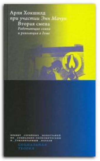 Книга Вторая смена. Работающие семьи и революция в доме. Автор Хокшилд А.