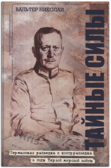 Книга Тайные силы. Автор Николаи В.