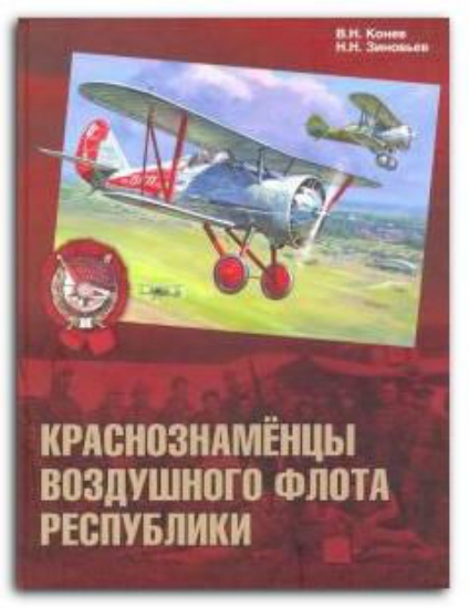 Книга Краснознамёнцы воздушного флота республики. Автор Конев В.Н., 
Зиновьев Н.Н.
