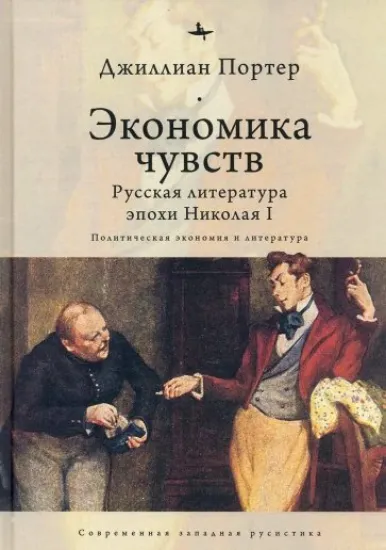 Книга Экономика чувств. Русская литература эпохи Николая I. Автор Портер Дж.