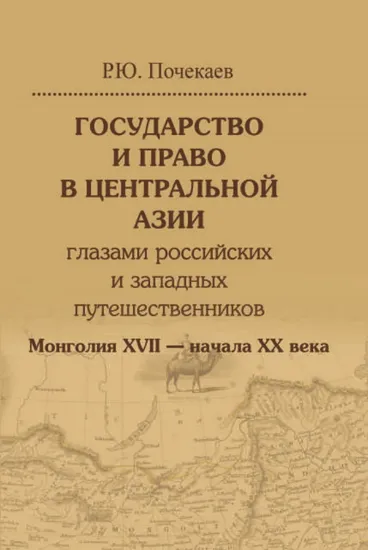 Книга Государство и право в Центральной Азии глазами российских и западных путешественников. Монголия. Автор Почекаев Р.Ю.