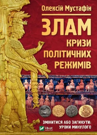 Зображення Злам: кризи політичних режимів