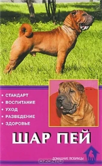 Книга Шар пей. Стандарт. Воспитание. Уход. Разведение. Здоровье. Автор Канлифф Джульетт