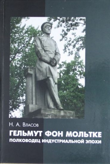 Книга Гельмут фон Мольтке - полководец индустриальной эпохи. Автор Власов Н.