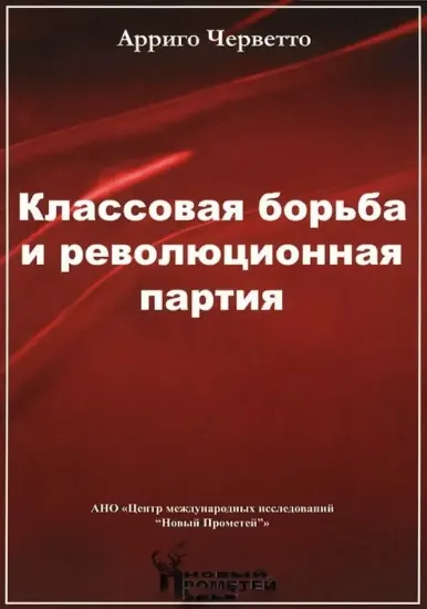 Книга Классовая борьба и революционная партия. Автор Черветто Арриго