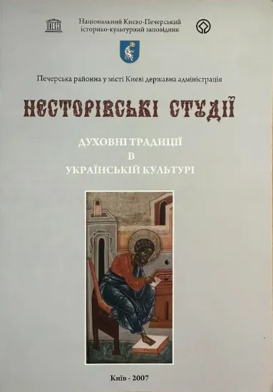 Зображення Несторівські студії. Духовні традиції в українській культурі