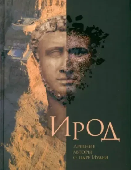 Книга Ирод. Древние авторы о царе Иудеи. Автор Флавий И., Король М.